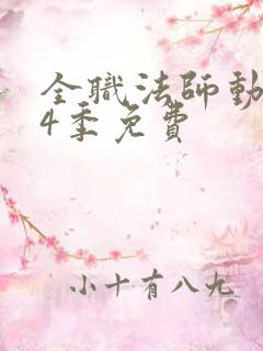 全职法师动漫第4季免费