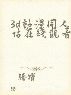 3d动漫同人网站在线观看