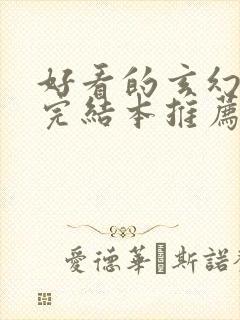 好看的玄幻小说完结本推荐