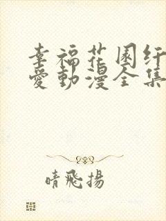 幸福花园纤细的爱动漫全集在线观看