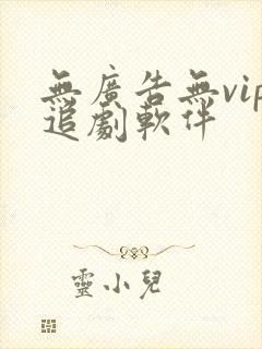 无广告无vip追剧软件