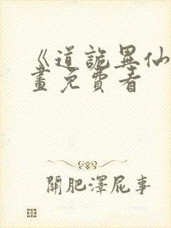 《道诡异仙》漫画免费看