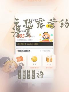 免耽露营的秘密漫画：结局+番外