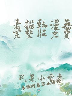 素描韩漫无删减完整版免费阅读