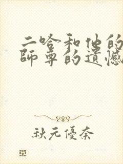 二哈和他的白猫师尊的遗憾