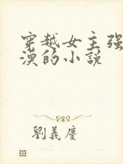 穿越女主强大冷漠的小说