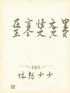 在言情文里撩男主全文免费阅读