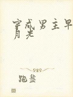 穿成男主早死白月光