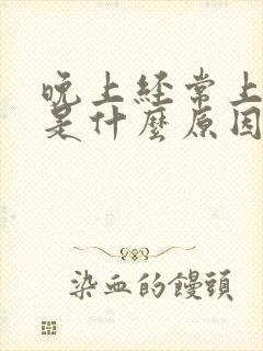 晚上经常上小便是什么原因