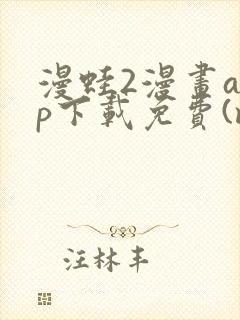 漫蛙2漫画app下载免费(manwa2)