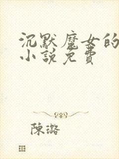 沉默魔女的秘密小说免费