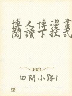 博人传漫画免费阅读下拉式