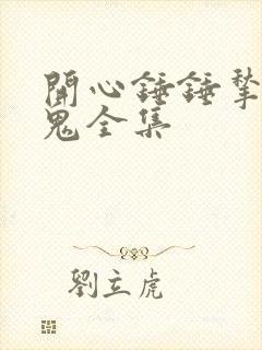 开心锤锤揪出内鬼全集