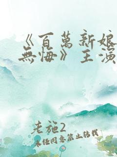 《百万新娘之爱无悔》主演