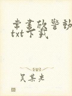常书欣警动全城txt下载