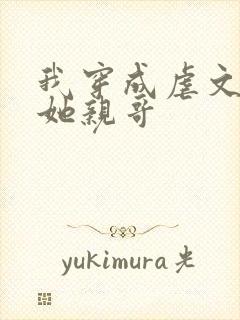 我穿成虐文女主她亲哥