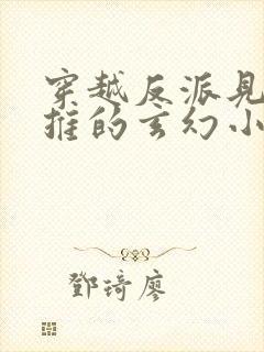 穿越反派见女就推的玄幻小说