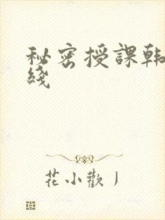 秘密授课韩漫在线
