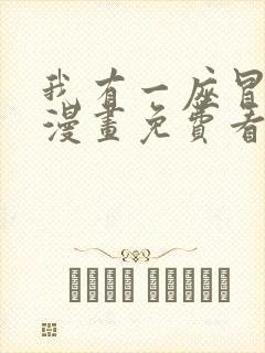 我有一座冒险屋漫画免费看