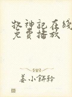 牧神记在线高清免费播放