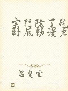 宗门除了我都是卧底动漫免费观看