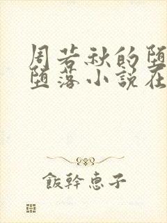 周若秋的堕落和堕落小说在线阅读