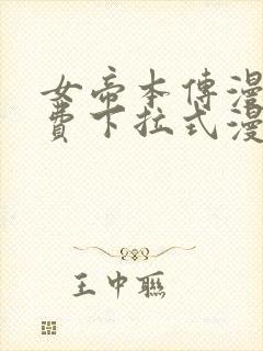 女帝本传漫画免费下拉式漫画最新章节列表