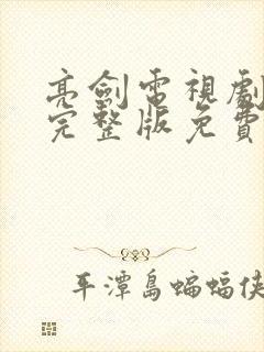 亮剑电视剧全集完整版免费观看高清