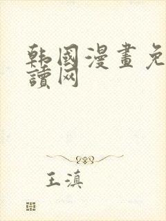 韩国漫画免费阅读网