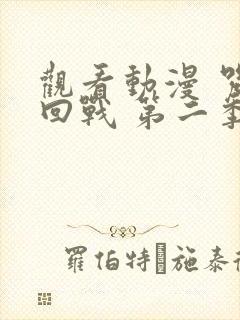 观看动漫 咒术回战 第二季正版