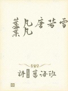 叶凡唐若雪医婿叶凡