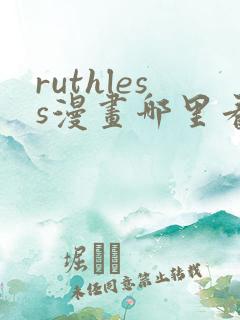 ruthless漫画哪里看
