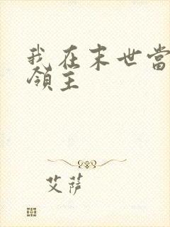 我在末世当丧尸领主