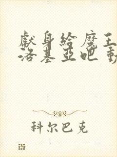 献身给魔王伊伏洛基亚吧 动漫