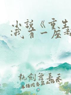 小说《重生末世:我有一座超级农场》