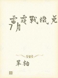 雷霆战机兑换码7月