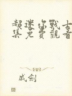 超迷你战士第一集免费观看