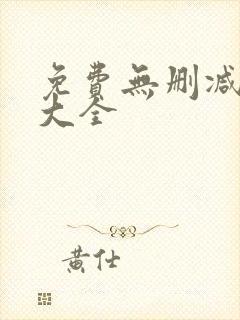 免费无删减韩漫大全