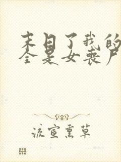 末日了我的身边全是女丧尸