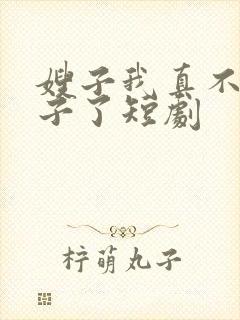 嫂子我真不是傻子了短剧