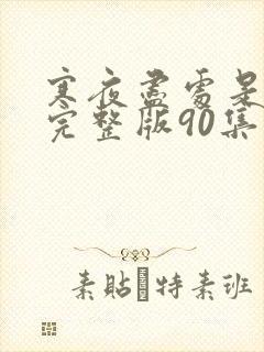 寒夜尽处是卿心完整版90集