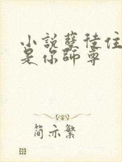 小说孽徒住手他是你师尊