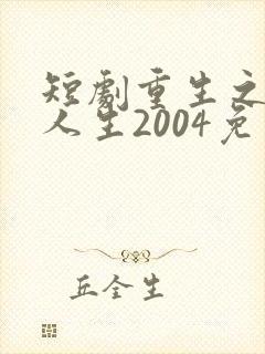 短剧重生之飞驰人生2004免费观看