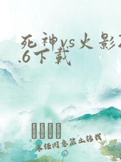 死神vs火影2.6下载