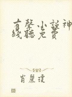 有声小说神墓在线听免费