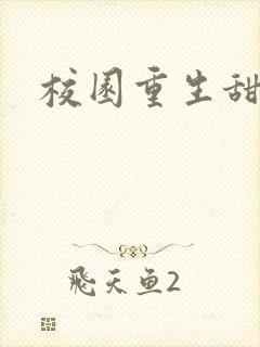 校园重生甜宠文