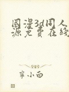 国漫3d同人资源免费在线观看