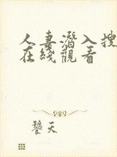 人妻潜入搜查官在线观看