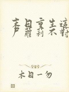 末日重生这只丧尸萝莉不对劲