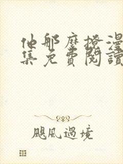 他那么撩漫画全集免费阅读下拉式6漫画